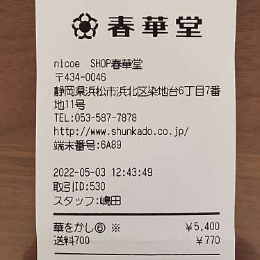 春華堂 nicoe店のundefinedに実際訪問訪問したユーザーunknownさんが新しく投稿した新着口コミの写真