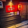 実際訪問したユーザーが直接撮影して投稿した川元開和町居酒屋やきとり馬勘亭の写真