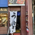 実際訪問したユーザーが直接撮影して投稿した一番町うなぎ鰻の成瀬 仙台一番町店の写真