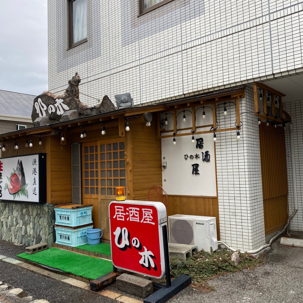 実際訪問したユーザーが直接撮影して投稿した笹木野居酒屋居酒屋 ひの木の写真