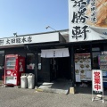 実際訪問したユーザーが直接撮影して投稿した下浜田町ラーメン専門店景勝軒 太田店の写真