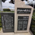 実際訪問したユーザーが直接撮影して投稿した山下町記念碑カモメの水兵さん歌碑の写真