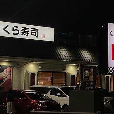 実際訪問したユーザーが直接撮影して投稿した南柏回転寿司くら寿司 南柏店の写真