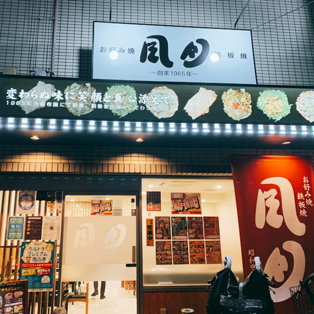 実際訪問したユーザーが直接撮影して投稿した瓢箪山町お好み焼き風月 瓢箪山店の写真