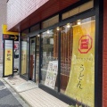 実際訪問したユーザーが直接撮影して投稿した千駄ヶ谷うどんうどん屋 新堀の写真