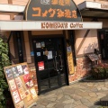 実際訪問したユーザーが直接撮影して投稿した橋本喫茶店コメダ珈琲店 橋本店の写真