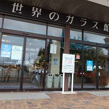 世界のガラス館 猪苗代店のundefinedに実際訪問訪問したユーザーunknownさんが新しく投稿した新着口コミの写真