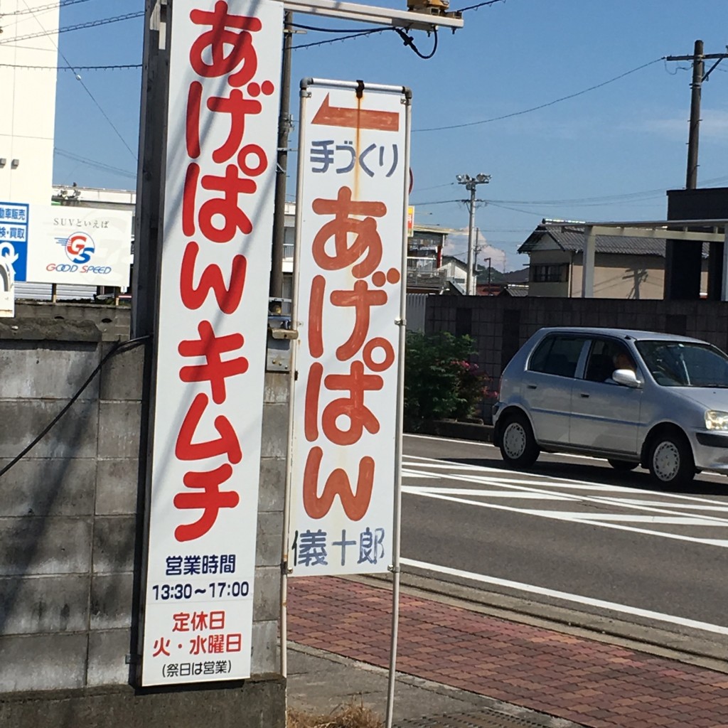 実際訪問したユーザーが直接撮影して投稿した那加西野町デザート / ベーカリーあげぱん屋 義十郎の写真