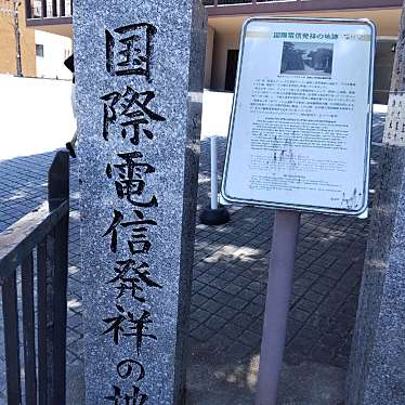 実際訪問したユーザーが直接撮影して投稿した南山手町歴史 / 遺跡国際電信発祥の地の写真