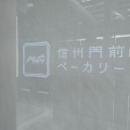 実際訪問したユーザーが直接撮影して投稿した長野ベーカリー信州門前ベーカリー 蔵の写真