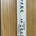 実際訪問したユーザーが直接撮影して投稿した師崎魚介 / 海鮮料理ことぶ喜の写真