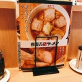 実際訪問したユーザーが直接撮影して投稿した寺田ラーメン専門店喜多方ラーメン 坂内 取手店の写真