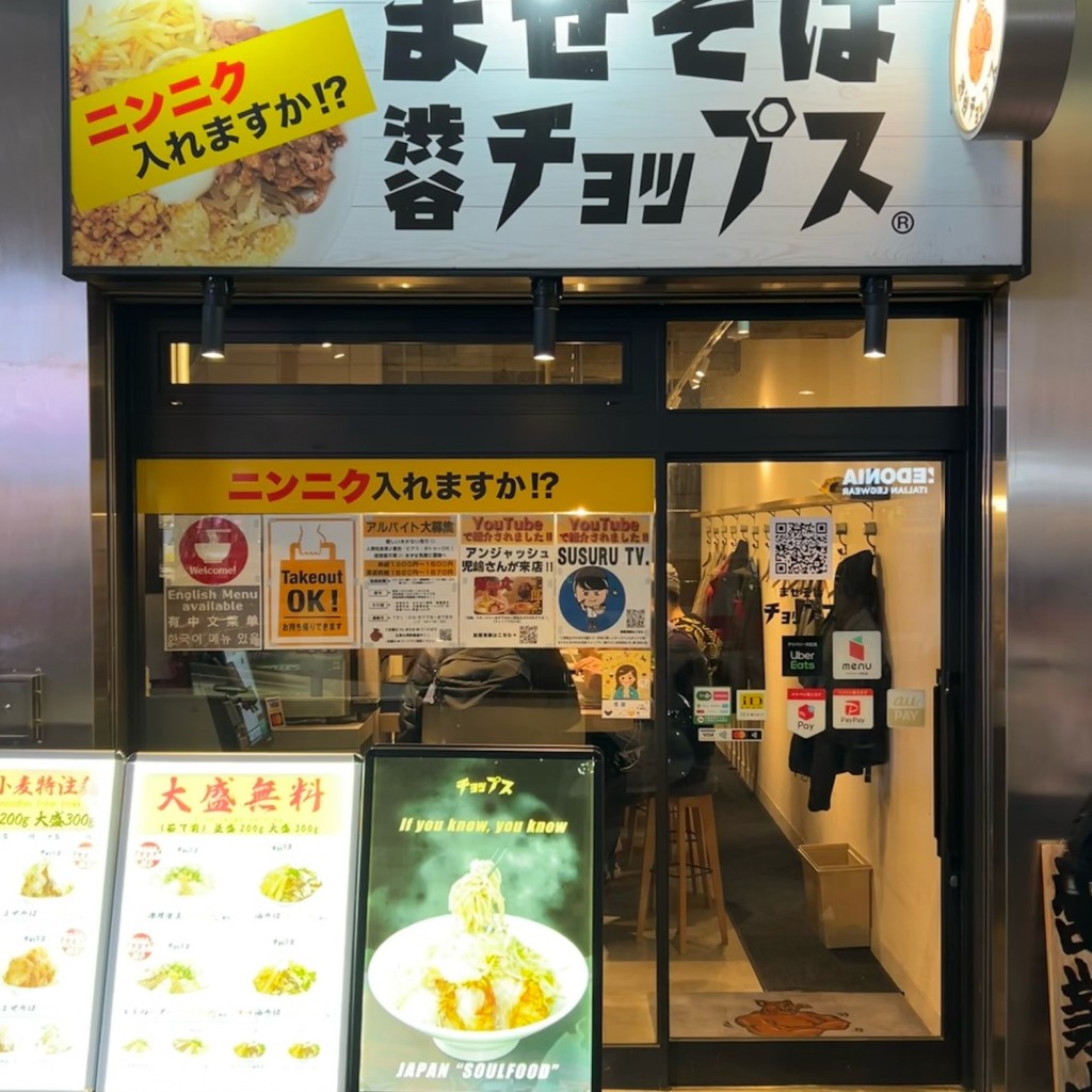 実際訪問したユーザーが直接撮影して投稿した宇田川町ラーメン専門店まぜそば 渋谷 チョップスの写真