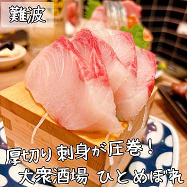 肉ト魚 大衆酒場 ひとめぼれ 裏難波店のundefinedに実際訪問訪問したユーザーunknownさんが新しく投稿した新着口コミの写真