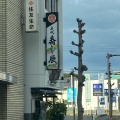 実際訪問したユーザーが直接撮影して投稿した撫養町小桑島寿司寿し辰の写真
