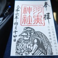 実際訪問したユーザーが直接撮影して投稿した玉島中央町神社羽黒神社の写真