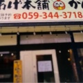 実際訪問したユーザーが直接撮影して投稿した神戸からあげからあげ本舗かんべやの写真