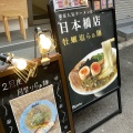 実際訪問したユーザーが直接撮影して投稿した日本橋ラーメン専門店Oysstey 日本橋店の写真