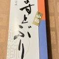 実際訪問したユーザーが直接撮影して投稿した明輪町お弁当ますのすし本舗 源 中央改札前売店の写真