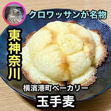 横濱港町ベーカリー玉手麦のundefinedに実際訪問訪問したユーザーunknownさんが新しく投稿した新着口コミの写真