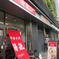 実際訪問したユーザーが直接撮影して投稿した松原町ラーメン / つけ麺中華そば 陽気 広島駅前店の写真