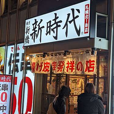 新時代 札幌北1条店のundefinedに実際訪問訪問したユーザーunknownさんが新しく投稿した新着口コミの写真