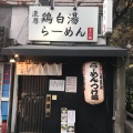 実際訪問したユーザーが直接撮影して投稿した富士見ラーメン / つけ麺麺屋 一楽の写真