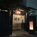 実際訪問したユーザーが直接撮影して投稿した根岸居酒屋鍵屋の写真