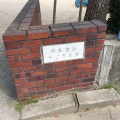 実際訪問したユーザーが直接撮影して投稿した武庫豊町公園常吉宮西子ども広場の写真