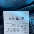 実際訪問したユーザーが直接撮影して投稿した東善町餃子餃子の王将 前橋駒形店の写真