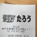 実際訪問したユーザーが直接撮影して投稿した本山中町ラーメン専門店らぁめんたろう 摂津本山店の写真