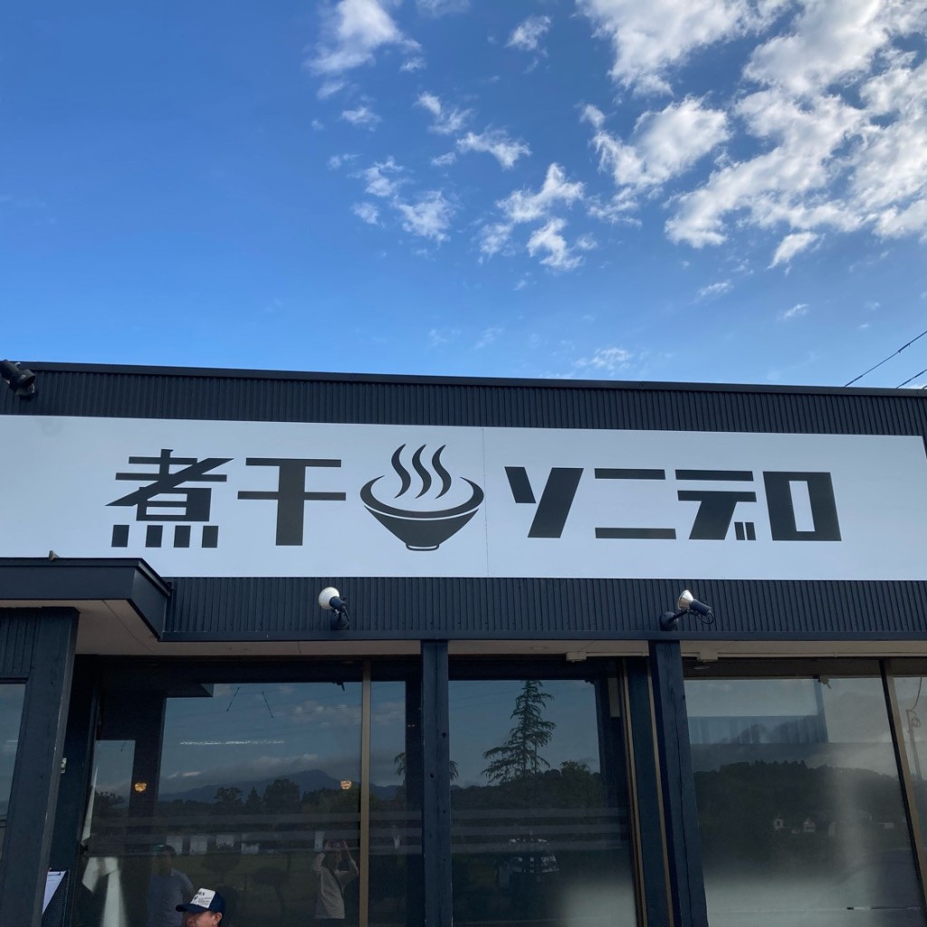 実際訪問したユーザーが直接撮影して投稿した島潟ラーメン専門店麺舗ソニデロの写真