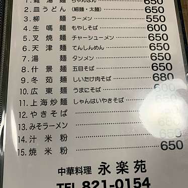 食レポ見習いさんが投稿した江戸町中華料理のお店永楽苑/エイラクエンの写真