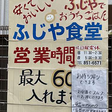 実際訪問したユーザーが直接撮影して投稿した西新定食屋ふじや食堂の写真