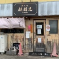 実際訪問したユーザーが直接撮影して投稿した東深井ラーメン / つけ麺めん処 麒麟児の写真