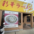 実際訪問したユーザーが直接撮影して投稿した八幡吉原ラーメン専門店彩華ラーメン 八幡店の写真