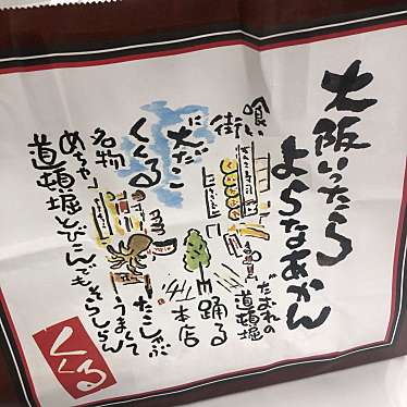 たこ家道頓堀くくる 大阪のれんめぐり店(JR新大阪駅新幹線改札内)のundefinedに実際訪問訪問したユーザーunknownさんが新しく投稿した新着口コミの写真