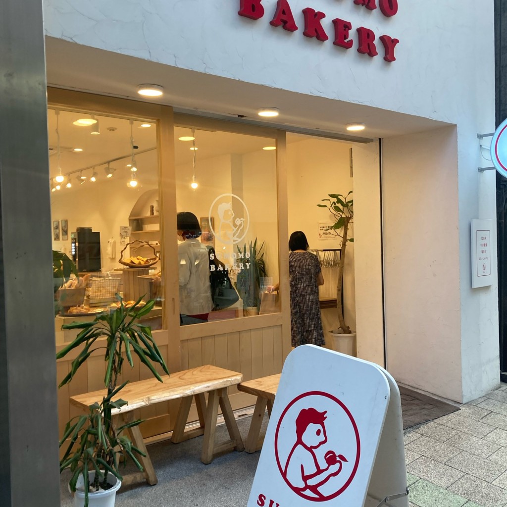 にゃんもないとさんが投稿した中町ベーカリーのお店SUMOMO BAKERY 天文館店/スモモ ベーカリー テンモンカンテンの写真