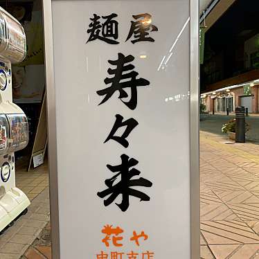 実際訪問したユーザーが直接撮影して投稿した中町ラーメン専門店麺屋 寿々来の写真