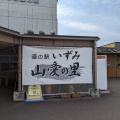 実際訪問したユーザーが直接撮影して投稿した仏並町道の駅道の駅 いずみ山愛の里の写真