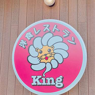 洋食レストラン Kingのundefinedに実際訪問訪問したユーザーunknownさんが新しく投稿した新着口コミの写真