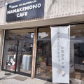 実際訪問したユーザーが直接撮影して投稿した中の島一条ベーグルNAMAKEMONO CAFE 札幌店の写真