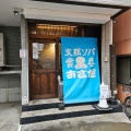 実際訪問したユーザーが直接撮影して投稿した大山金井町ラーメン専門店支那ソバ おさだの写真