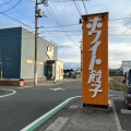 実際訪問したユーザーが直接撮影して投稿した蒲生寿町餃子ホワイト餃子 越谷店の写真