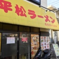 実際訪問したユーザーが直接撮影して投稿した平松町ラーメン / つけ麺平松ラーメンの写真