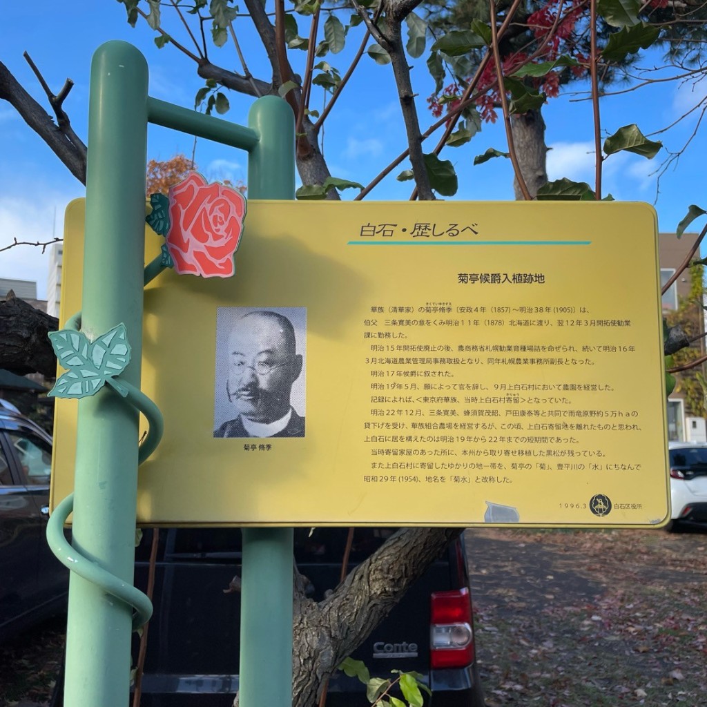 道民さんが投稿した菊水元町一条地域名所のお店野坂の黒松記念保護樹木(菊亭侯爵入植跡地)の写真