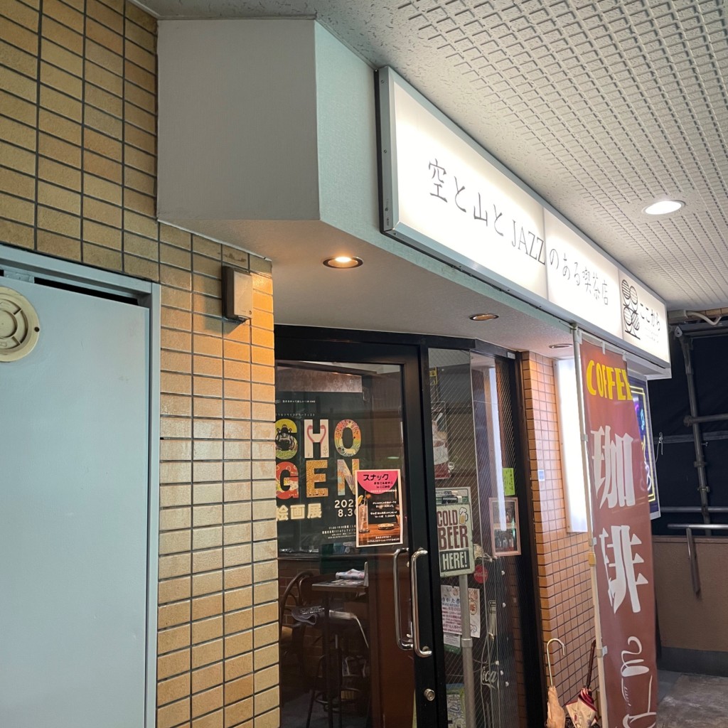 実際訪問したユーザーが直接撮影して投稿した本町喫茶店喫茶ここからの写真