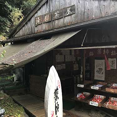 食べる子さんが投稿した本宮町湯峯カフェのお店湯の胸茶屋の写真