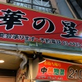実際訪問したユーザーが直接撮影して投稿した大森中中華料理華の星 梅屋敷店の写真