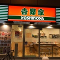実際訪問したユーザーが直接撮影して投稿した代々木牛丼吉野家 初台店の写真